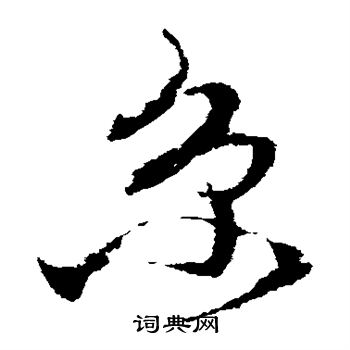 王升写的京