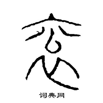 说文解字写的衮
