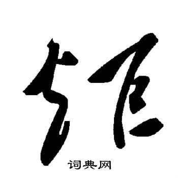 炬