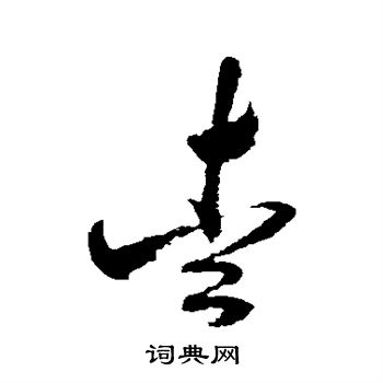 詹景凤写的爱
