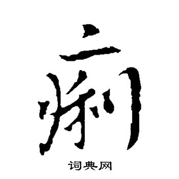 李世民写的痢