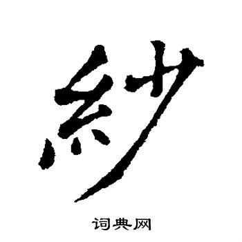 郑板桥写的纱