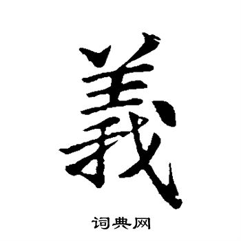 李邕写的义