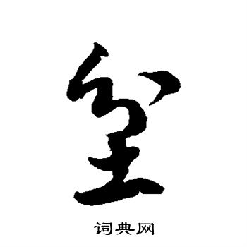 徐伯清写的坌