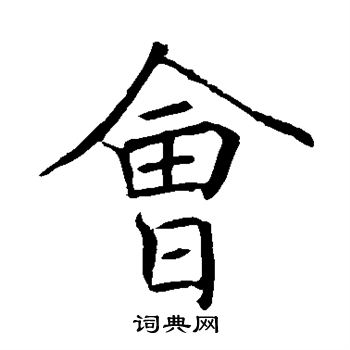 褚遂良写的会