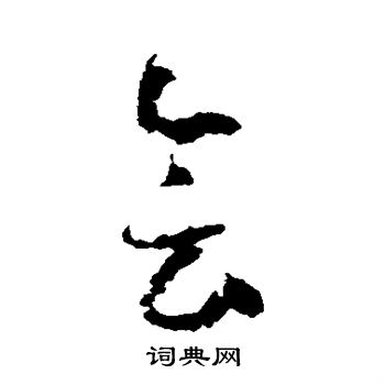 怀素写的会