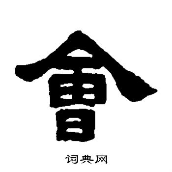 邓石如写的会