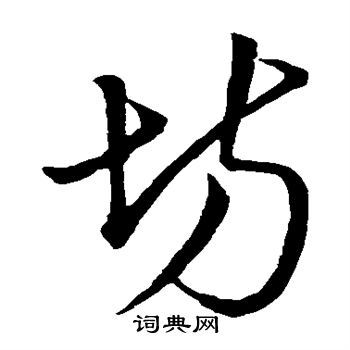 明人写的坊
