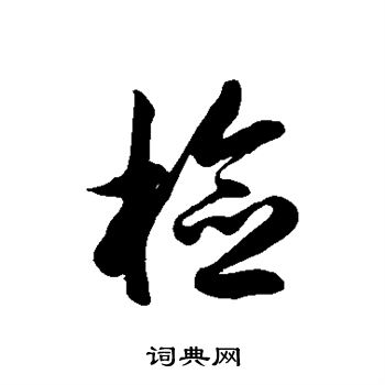 徐伯清写的检