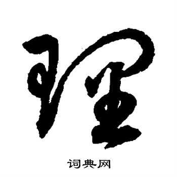 张旭写的理