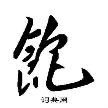 饱
