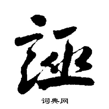 古人写的诬