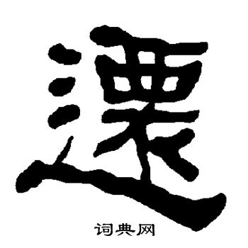 衡方碑写的迁
