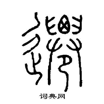王澍写的迁