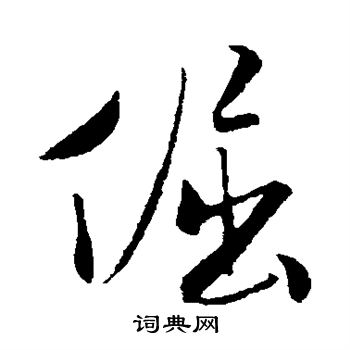 米芾写的倔