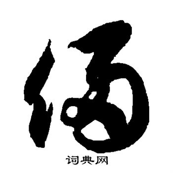 徐伯清写的俩