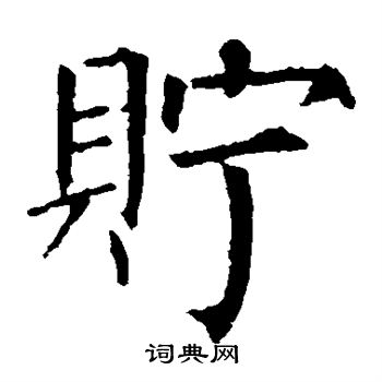 柳公权写的贮