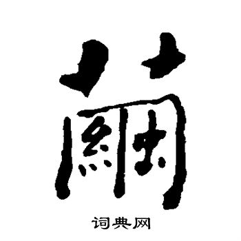 何绍基写的茧