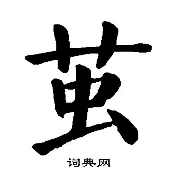 颜真卿写的茧