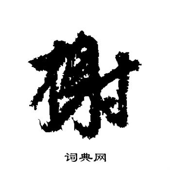 文征明写的榭