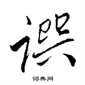 赵孟頫写的撰