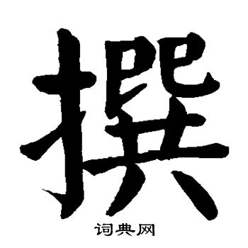 颜真卿写的撰