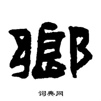 陈鸿寿写的乡