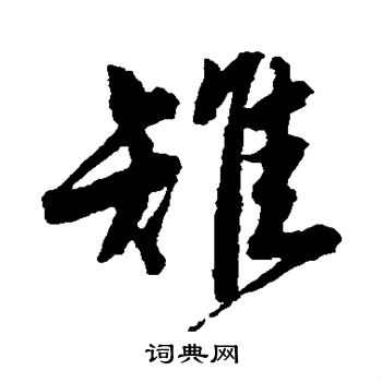 唐寅写的雉