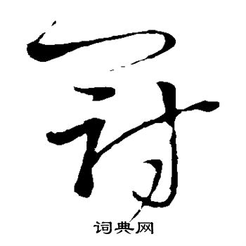 王铎写的冠