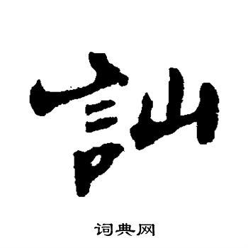 郑板桥写的讪