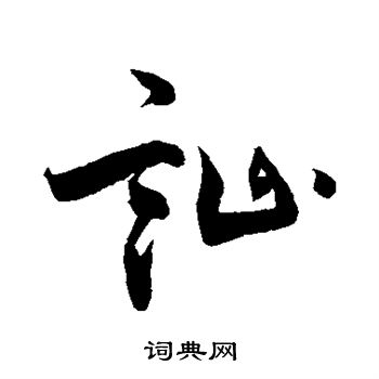 敬世江写的讪