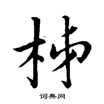 蔡襄写的柿