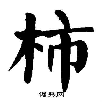颜真卿写的柿