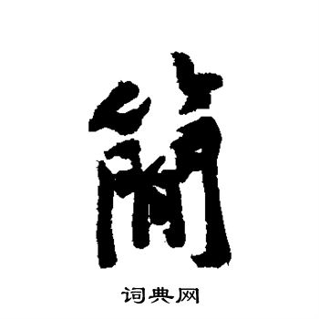 黄庭坚写的简