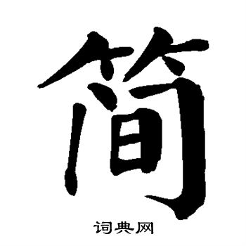 颜真卿写的简