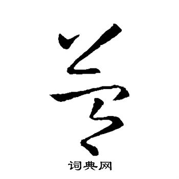 杜衍写的简