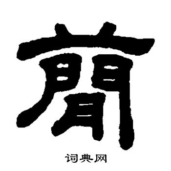 顾蔼吉写的简