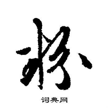 文征明写的粉