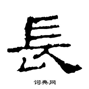 史晨碑写的长