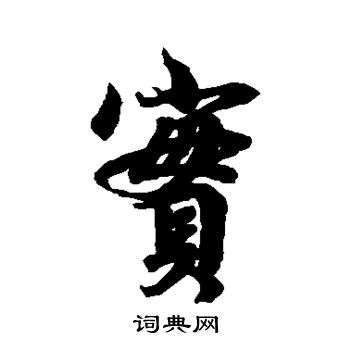 李隆基写的实