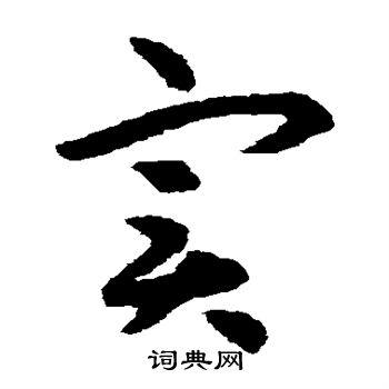 揭傒斯写的实