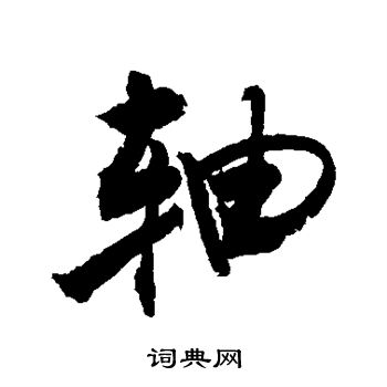 敬世江写的轴