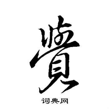 王献之写的觉