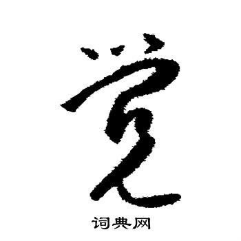 薛绍彭写的觉