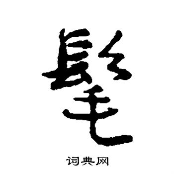 近人写的髦