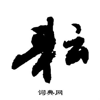 敬世江写的耘