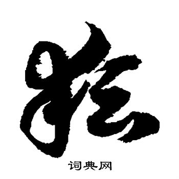 徐伯清写的耘