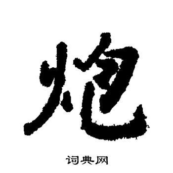 汇辑写的炮