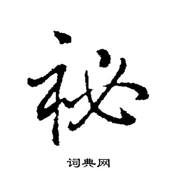 弘历写的秘