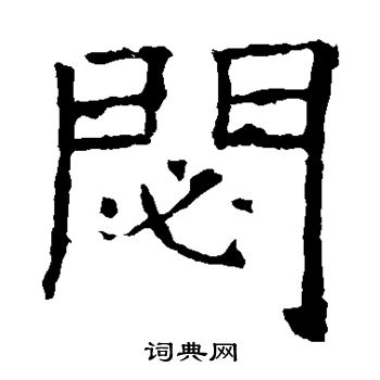 褚遂良写的秘